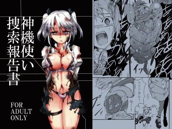 神機使い捜索報告書