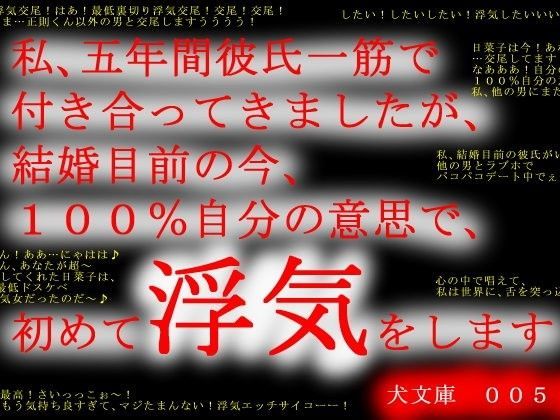 私、五年間彼氏一筋で付き合ってきましたが、結婚目前の今、100％自分の意思で、初めて浮気をします