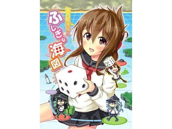 第六駆逐隊とふしぎな海図