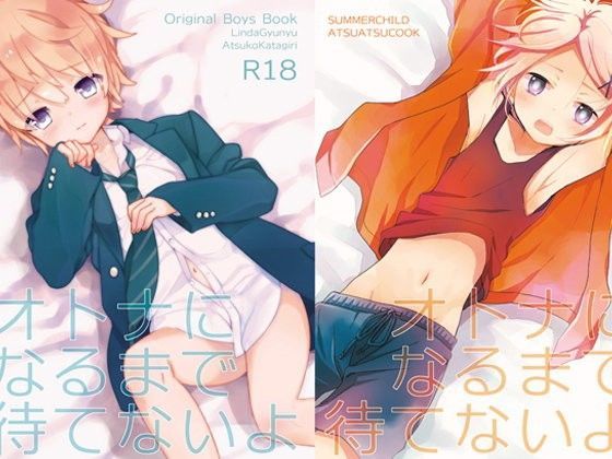 【あつあつCOOK＋SUMMERCHILD 同人】オトナになるまで待てないよ あつあつCOOK＋SUMMERCHILD エロ漫画1