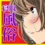 寝取風俗