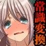 憧れのあの娘達の常識を変えてエッチなファンサービスさせちゃいました(フルカラー)