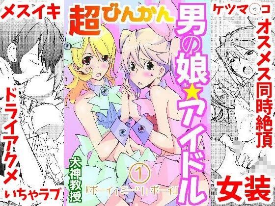 超びんかん男の娘アイドル1（モモンガ）