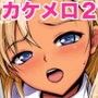 カケメロ2【佳奈編】〜ブッカケた女の子が誰でもメロメロになる僕のセイシ〜