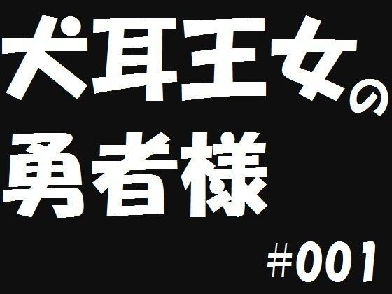 犬耳王女の勇者様1[遥悠稀] 炉理漫画