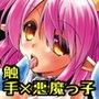 悪魔っ子ちゃんと触手くん 悪魔っ子ちゃんと触手くん