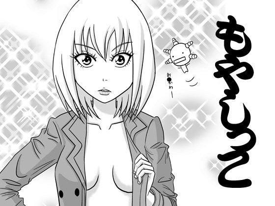 もやしっこ