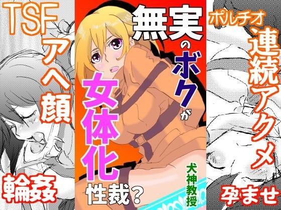 無罪のボクが女体化性裁？