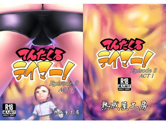 てんたくるテイマー Episode3