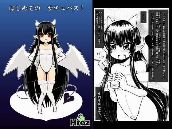 【hroz 同人】はじめてのサキュバス！