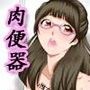 Mッ娘露出〜みつかれば肉便器〜マゾ志願理系女 早乙女はるか後編