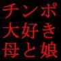 チンポに堕ちた幸せ家族〜お父さん、ごめんなさい。あなたの妻と娘は、実はチンポが大好きです♪〜