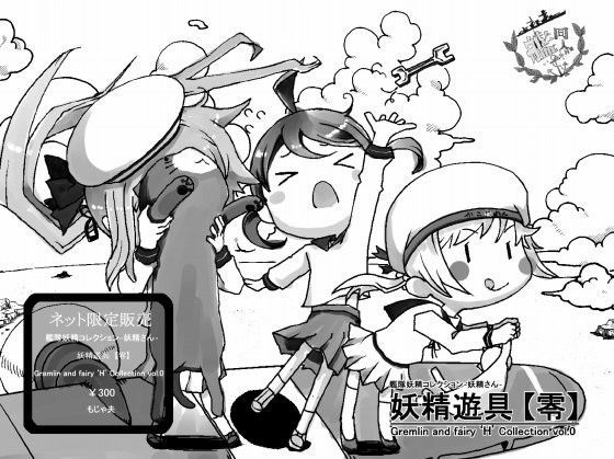 【もじゃ夫 同人】艦の妖精さん 