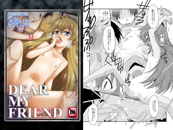 エロ漫画DEAR MY FRIEND(こうや堂)