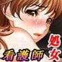 処女看護師隔離ハーレム〜院内の男はボクだけでした！〜