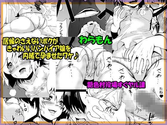 【ヴァンパイア 同人】居候のさえないボクがきゃわいいバンパイア娘を内緒で孕ませたワケ♪ 艶色村役場すぐヤル課