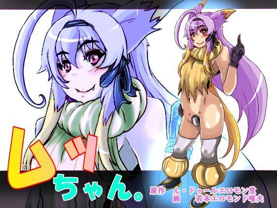 【ん・ドゥール・エロモン堂 同人】ムッちゃん。