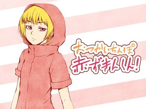 【全裸QQ 同人】おつかいちんぽ赤ずきんくん！