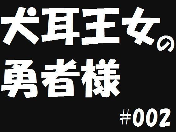【遥悠稀 同人】犬耳王女の勇者様2 
