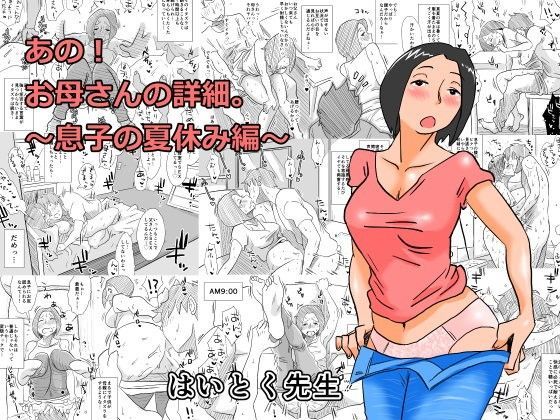 あの！お母さんの詳細～息子の夏休み編～