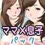 近親相姦〜息子の朝勃ち〜2編パック