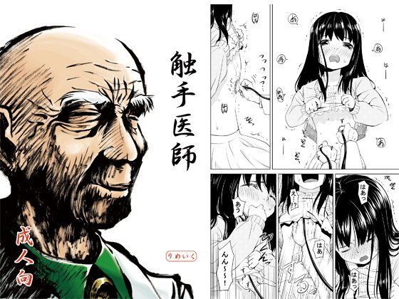触手医師
