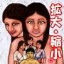 一寸法師その後の話