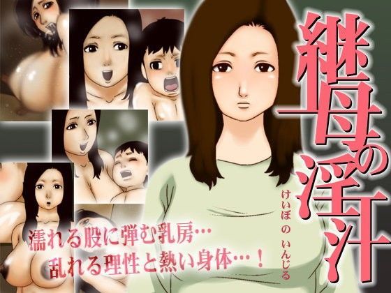 【GN 同人】継母の淫汁 