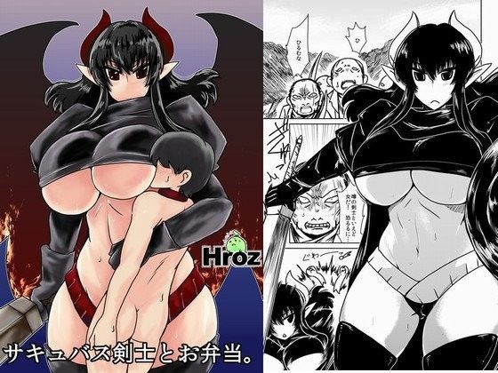 【hroz 同人】サキュバス剣士とお弁当。