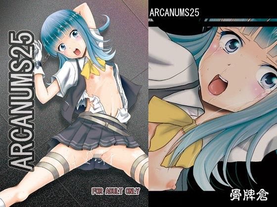 骨牌倉のえろまんがARCANUMS25(骨牌倉)dmm18fanzaの画像