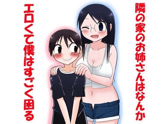 【きくち屋 同人】隣の家のお姉さんはなんかエロくて僕はすごく困る 