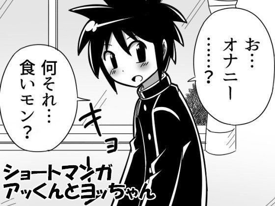 ショートまんが「アッくんとヨッちゃん」[きくち屋] 