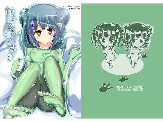 【チーズ酵母 同人】かえるびくす2 