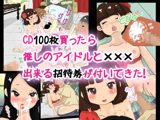 CD100枚買ったら推しのアイドルと×××出来る招待券が付いてきた！