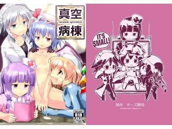 【チーズ酵母 同人】真空病棟～vacuumoperation～ 