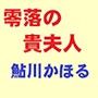 零落の貴夫人