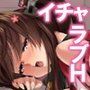 大和とえっちな過ごし方