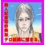 美人記者添野美加 変態テロ組織に捕獲される。