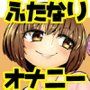 ふたなりオナニーのススメ