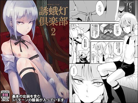 【ヤドクガエル 同人】誘蛾灯倶楽部2