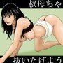 叔母ちゃんが抜いたげようか？