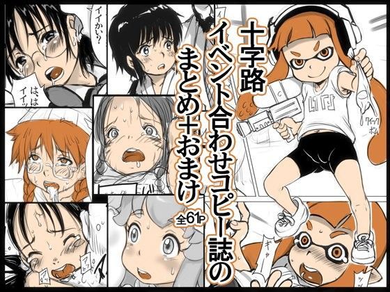 十字路イベント合わせコピー誌のまとめ＋おまけ[十字路]