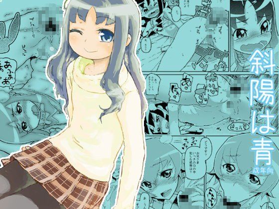 斜陽は青の画像