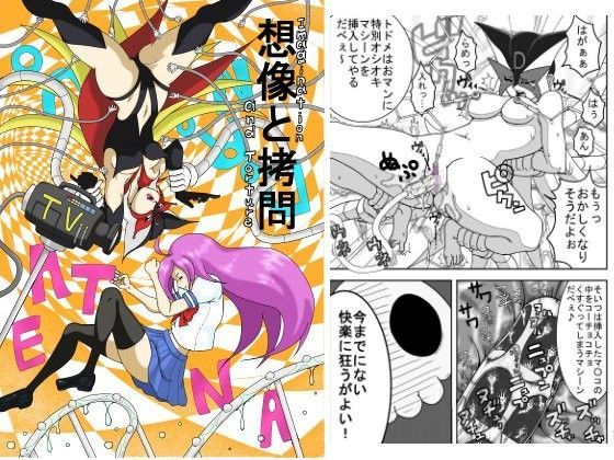 想像と拷問