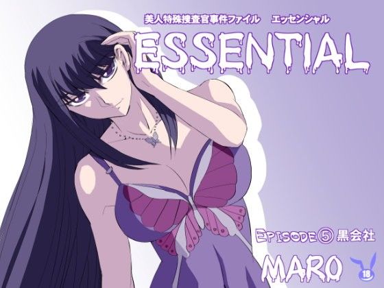 エッセンシャルエピソード5 画像1