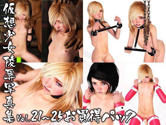 【ポザ孕 同人】仮想少女○辱写真集Vol.21～25お買得パック