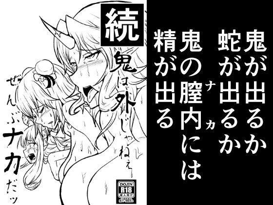 続 鬼は外じゃねえ ぜんぶナカだッ[辻斬りクロスチョップ] 
