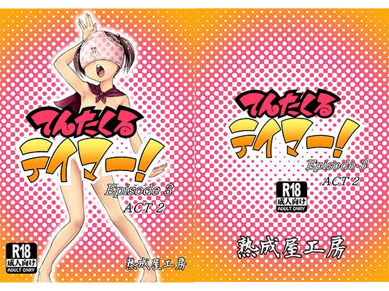 てんたくるテイマー！Episode3 Act2
