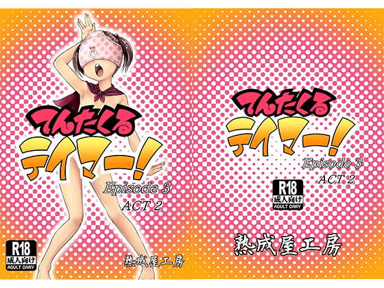 てんたくるテイマー！Episode3 Act2