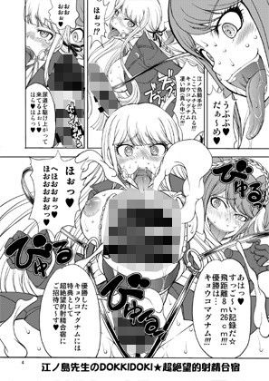 眞嶋堂のエロマンガ江ノ島先生のDOKKIDOKI☆超絶望的射精合宿異物挿入dmm18fanzaの画像